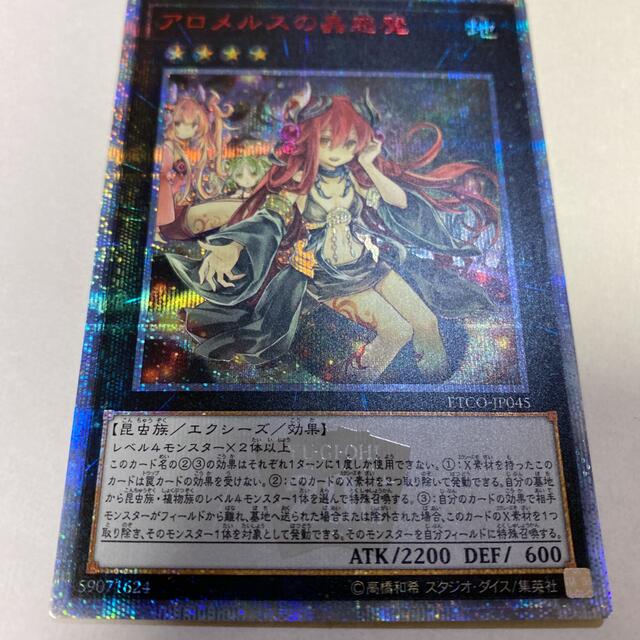 遊戯王　アロメルスの蟲惑魔　20th 1