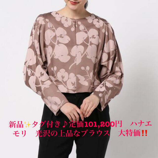 新品✨タグ付き♪定価101,200円ハナエモリ 光沢の上品なブラウス 大
