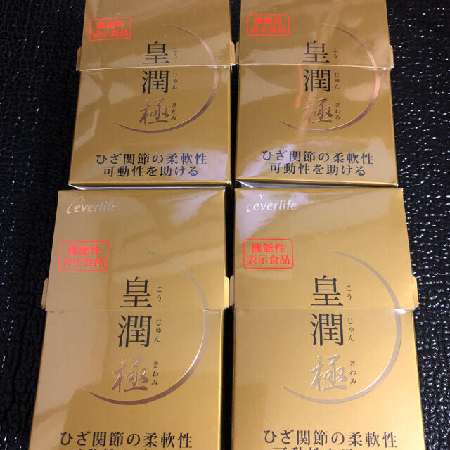 エバーライフ  皇潤極　100粒×4箱　新品未開封 食品/飲料/酒の健康食品(その他)の商品写真