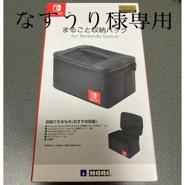 Nintendo Switch - なすうり様専用 Nintendo switch まるごと収納 ...