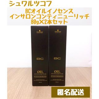 シュワルツコフ(Schwarzkopf)のBCオイルイノセンス　インサロンコンティニュー　トリートメント　80g×2本(トリートメント)