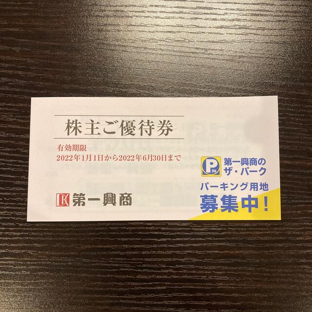 第一興商　株主優待　5000円分 チケットの優待券/割引券(その他)の商品写真