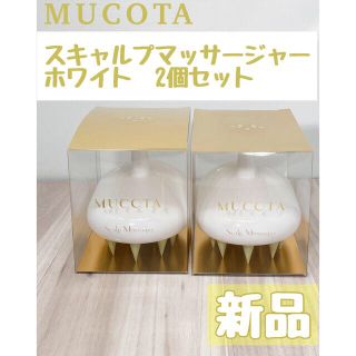 ムコタ(MUCOTA)のムコタ スキャルプマッサージャー ホワイト　2個セット(ヘアブラシ/クシ)