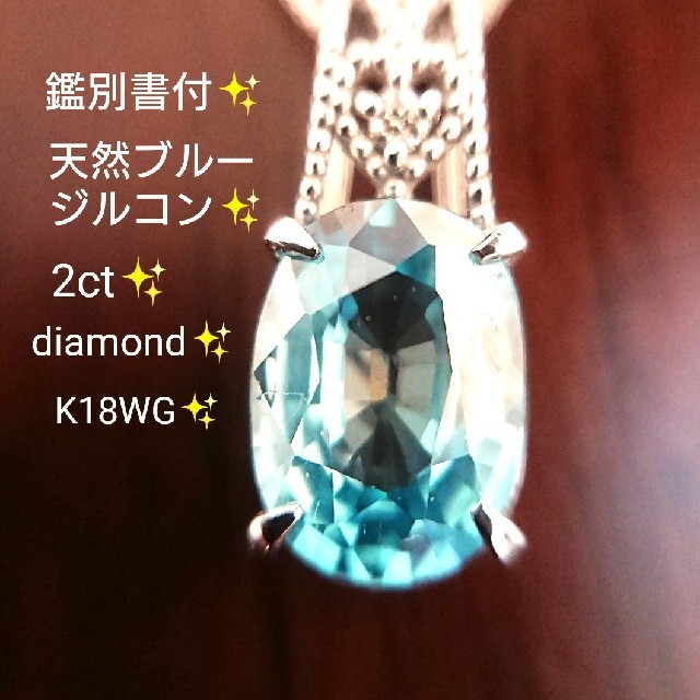 天然ブルージルコン 2ct✨ダイヤモンド ネックレス 鑑別書付 K18WG