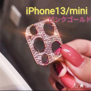 iPhone13 mini キラキラ 保護カバー レンズカバー デコ ダイヤ(その他)