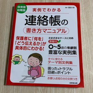 実例でわかる連絡帳の書き方マニュアル(人文/社会)