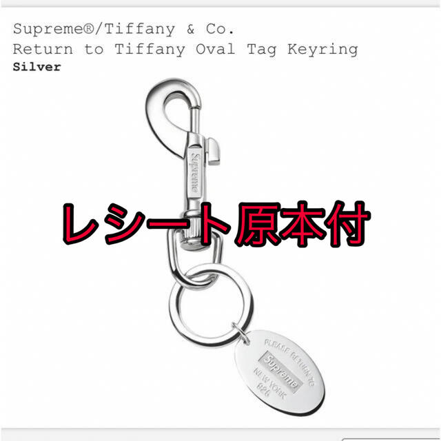 Supreme - Supreme Tiffany & Co. Oval Tag Keyringの通販 by shop