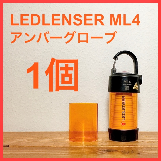 LEDLENSER(レッドレンザー)のLEDLENSER ML4アンバーグローブ 1個 スポーツ/アウトドアのアウトドア(ライト/ランタン)の商品写真