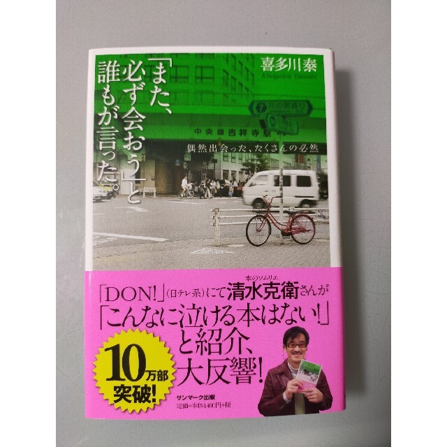 また 必ず会おう と誰もが言った 偶然出会った たくさんの必然