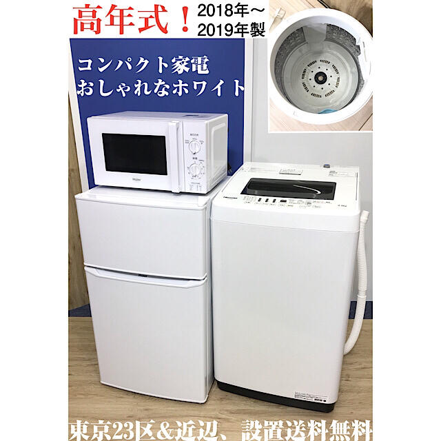 高年式家電セット！冷蔵庫 洗濯機 電子レンジ 分解洗浄✨東京23区&近辺送料無料