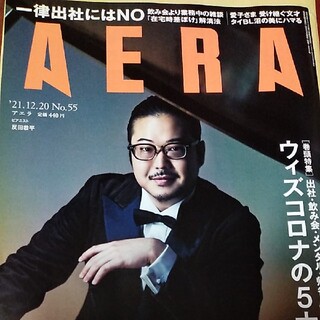 アサヒシンブンシュッパン(朝日新聞出版)のAERA (アエラ) 2021年 12/20号(ビジネス/経済/投資)