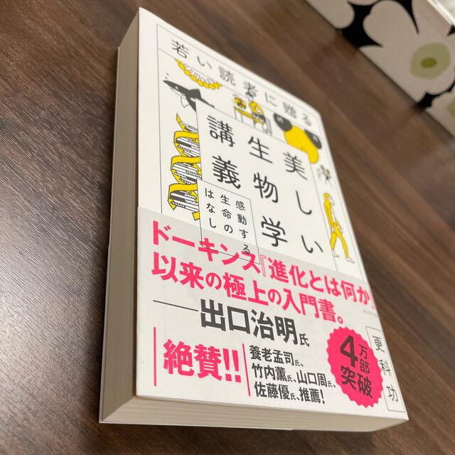 ヒガシュン様専用　若い読者に贈る美しい生物学講義 感動する生命のはなし エンタメ/ホビーの本(科学/技術)の商品写真