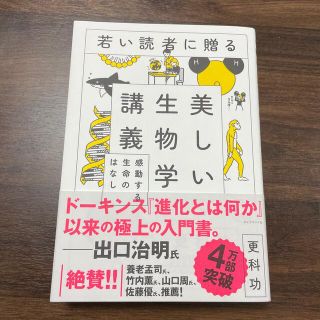 ヒガシュン様専用　若い読者に贈る美しい生物学講義 感動する生命のはなし(科学/技術)