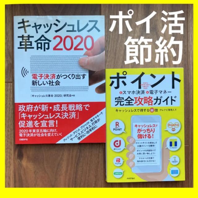 【お得】ポイント&スマホ決済&電子マネー完全攻略ガイド キャッシュレス得する秘技 エンタメ/ホビーの本(住まい/暮らし/子育て)の商品写真