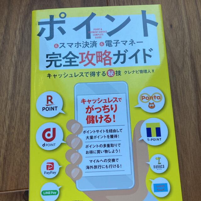 【お得】ポイント&スマホ決済&電子マネー完全攻略ガイド キャッシュレス得する秘技 エンタメ/ホビーの本(住まい/暮らし/子育て)の商品写真