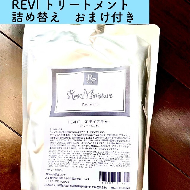 REVI  ルヴィ　トリートメント 　詰め替え用　1000ml