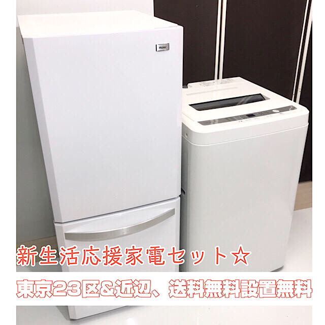 新生活応援家電セット、冷蔵庫、洗濯機。東京23区近辺地域送料無料設置無料