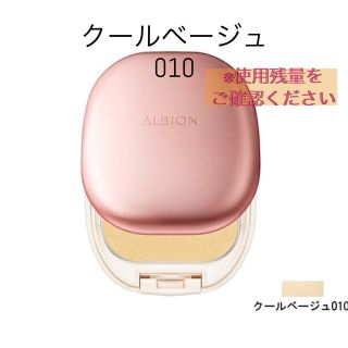 アルビオン(ALBION)のアルビオン パウダレスト ファンデーション 010(ボトル・ケース・携帯小物)