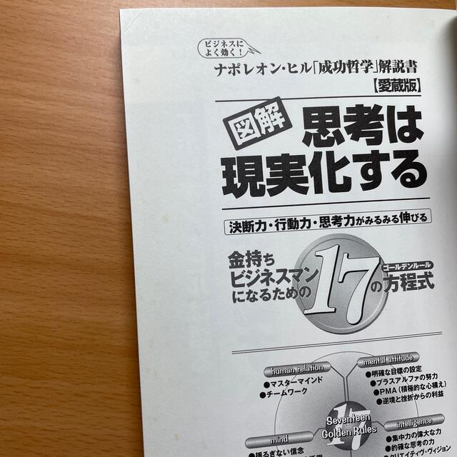 図解思考は現実化する 金持ちビジネスマンになるための１７の方程式 愛蔵版 エンタメ/ホビーの本(ビジネス/経済)の商品写真