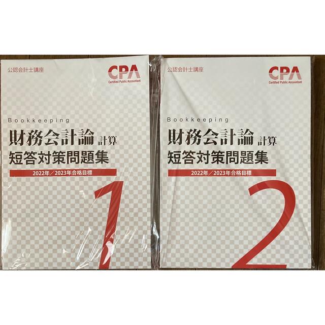 財務会計論 管理会計論 計算 短答対策問題集 個別問題集セット