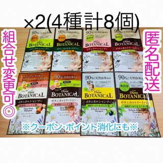 ボタニスト(BOTANIST)の➆ 【匿名配送】ダイアンボタニカル シャンプー&トリートメント 4種各2包セット(シャンプー/コンディショナーセット)