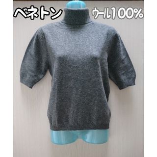 ベネトン(BENETTON)の五分袖タートルネックセーター ウール100% グレー S ベネトン(ニット/セーター)