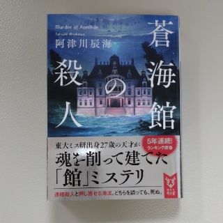 コウダンシャ(講談社)の蒼海館の殺人 / 阿津川辰海 / 講談社タイガ(その他)