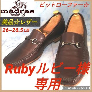 マドラス(madras)のmadras マドラス ビットローファーブラウン 26.5㎝【美品★セール！】(ドレス/ビジネス)