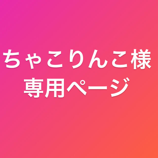 全商品が全国送料無料 ちゃこりんこ様専用ページ | badenbaden-net.com