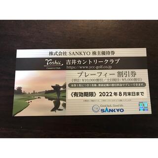 サンキョー(SANKYO)の株式会社SANKYO　吉井カントリークラブ　株主優待券(ゴルフ場)