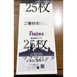 ノジマ　株主優待　25枚10% 割引券(ショッピング)