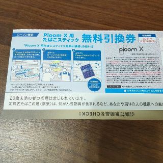 プルームテック(PloomTECH)のプルームX　たばこスティック　無料引換券(その他)