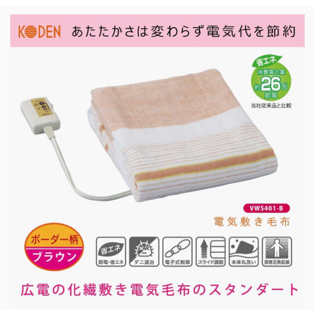 ☆KODEN 電気敷毛布☆③ スマホ/家電/カメラの冷暖房/空調(電気毛布)の商品写真