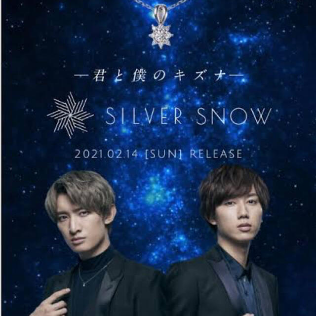 Johnny's(ジャニーズ)のSILVER SNOW ネックレス エンタメ/ホビーのタレントグッズ(アイドルグッズ)の商品写真