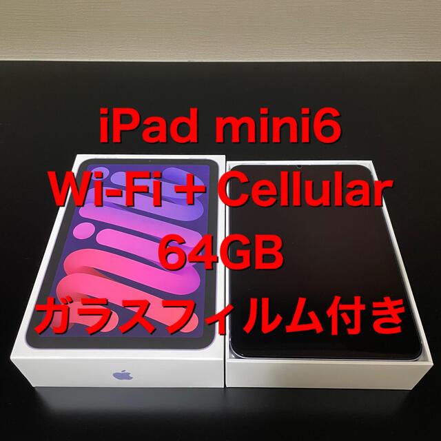 Apple - iPad mini 6 Cellular セルラーモデル　64GB  パープル
