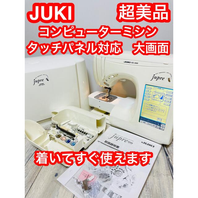 超美品　コンピュータミシン JUKI jupre  HZL-009Sタッチパネル