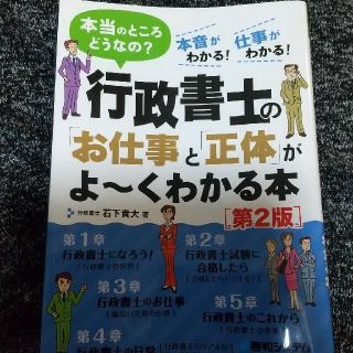 行政書士の「お仕事」と「正体」がよ～くわかる本 本当のところどうなの？ 第２版(資格/検定)