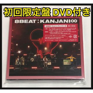 カンジャニエイト(関ジャニ∞)の8beat 関ジャニ∞ エイト アルバム 初回 CD DVD Re Live(ポップス/ロック(邦楽))