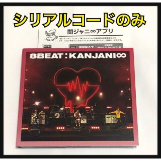 カンジャニエイト(関ジャニ∞)の8beat 関ジャニ∞ エイト アルバム 初回 CD DVD シリアル  新品(ポップス/ロック(邦楽))