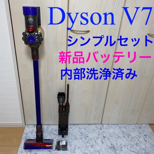 新品バッテリー搭載Dyson V7シンプルセット