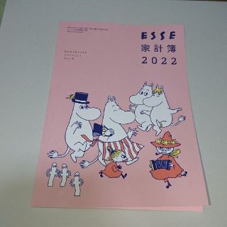 ESSE家計簿2022(住まい/暮らし/子育て)