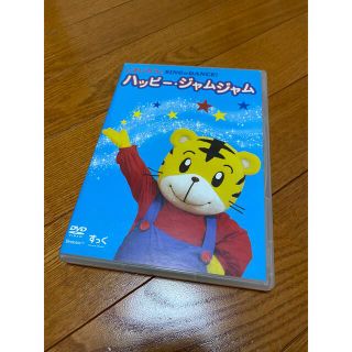 ハッピージャムジャム　しまじろう　DVD(キッズ/ファミリー)