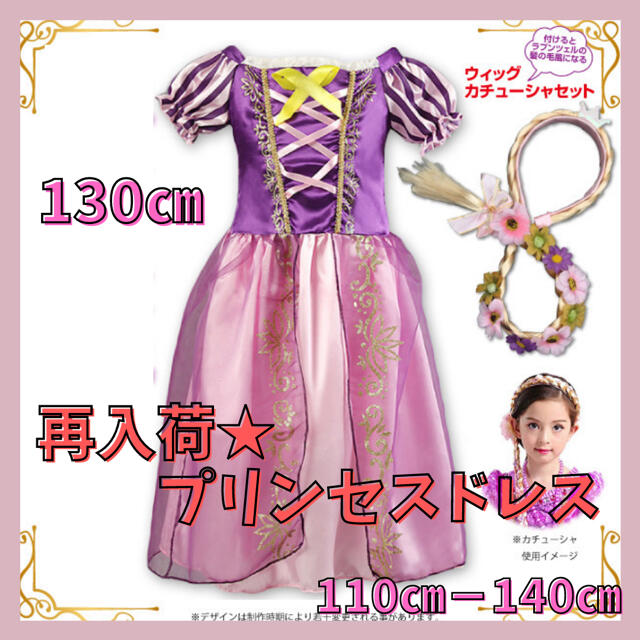 《可愛い♥》プリンセスドレス ウィッグ カチューシャ セット 130 キッズ/ベビー/マタニティのキッズ服女の子用(90cm~)(ドレス/フォーマル)の商品写真