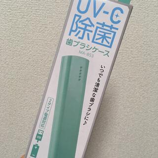 除菌グッズ　歯ブラシケース　UV除菌　新品　未使用　未開封(歯ブラシ/歯みがき用品)