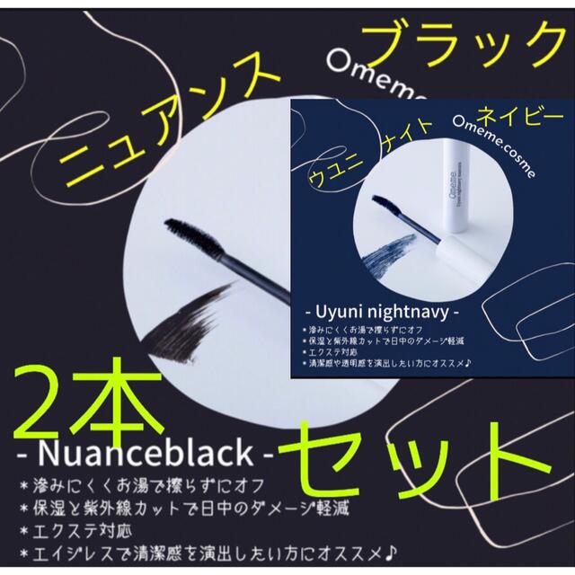 omeme ブラックとネイビー新品正規品マスカラ