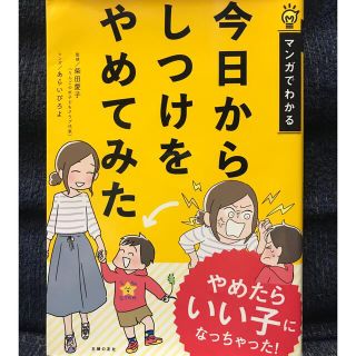 主婦の友社　今日からしつけをやめてみた　柴田愛子　あらいぴろよ　漫画(結婚/出産/子育て)