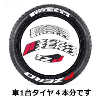 PIRELLI PZERO　タイヤステッカー　4本分8枚　　ステッカープレゼント(タイヤ)