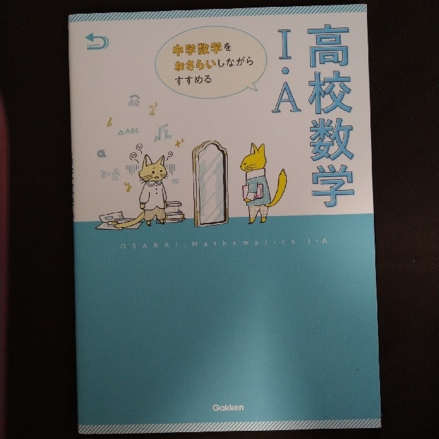 中学数学をおさらいしながらすすめる高校数学１・Ａ エンタメ/ホビーの本(語学/参考書)の商品写真