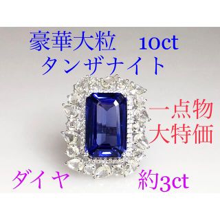 キラキラshop タンザナイト　10ct 大粒　リング　ダイヤ　ほぼ3ct 指輪(リング(指輪))