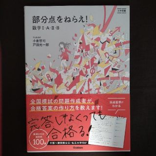 【alz様専用】部分点をねらえ！数学１・Ａ・２・Ｂ 大学受験(語学/参考書)